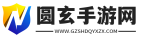 圆玄手游网
