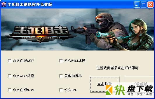 生死狙击刷枪软件永久免费视频_生死狙击怎么刷枪永久_生死狙击刷枪软件免费破解版