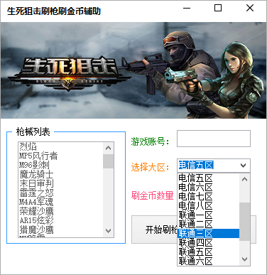 生死狙击怎么刷枪永久_生死狙击刷枪软件免费破解版_生死狙击刷枪软件永久免费视频