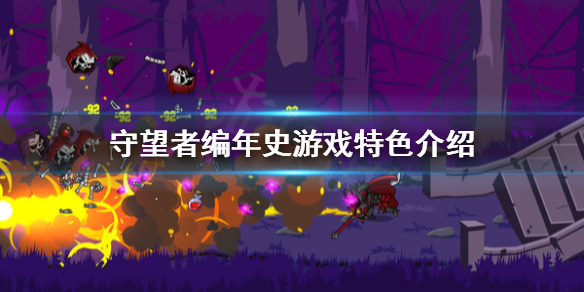 守望者游戏单机_守望者游戏加速器_游戏守望者201
