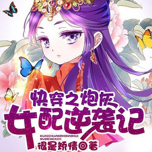 快穿系统炮灰女配要翻身百度云_炮灰翻身百度网盘_炮灰女翻身记书包网