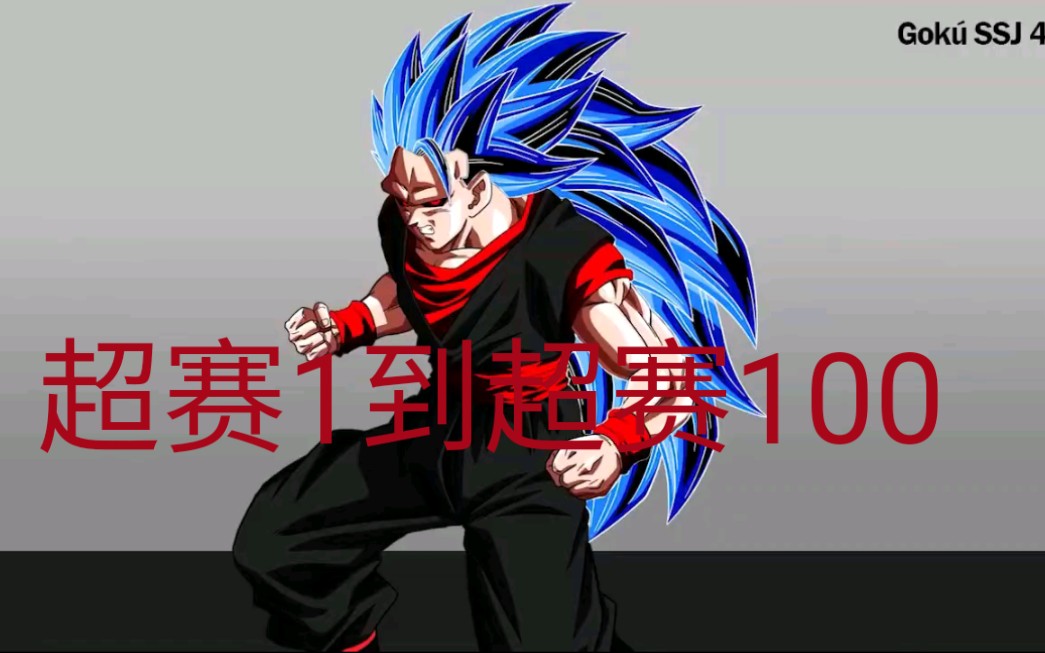 超级赛亚人100阶_超级赛亚人1-10阶全状态_超级赛亚人10阶全状态