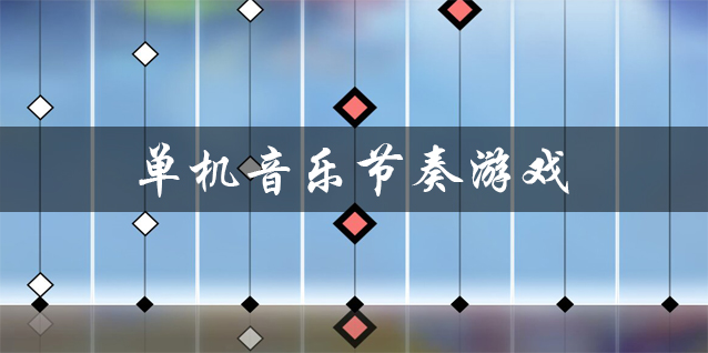 音乐游戏大型单机_单机音乐游戏大全免费_好玩的单机音乐游戏
