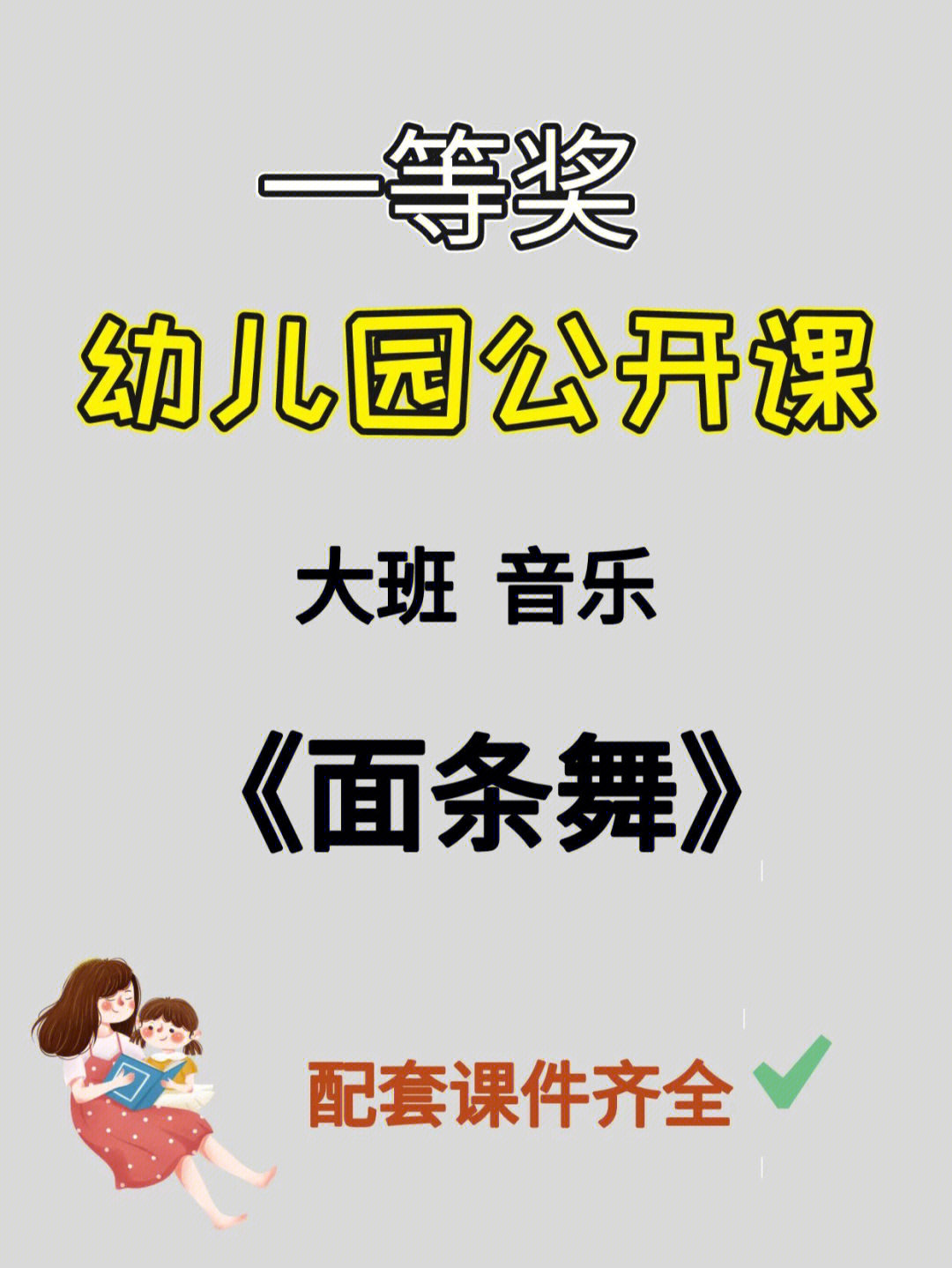 面条舞大班音乐游戏活动课件_幼儿园教案面条舞教案及反思_幼儿音乐游戏会跳舞的面条教案