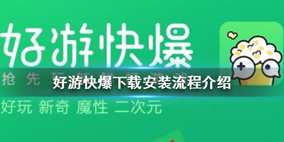 爆游手游官网_好游快爆官方下载_爆游快报免费下载