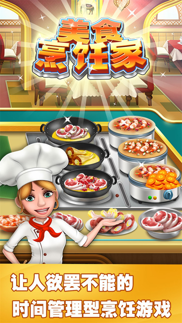 料理模拟器中文手机版_料理模拟器中文版下载_料理模拟器.apk