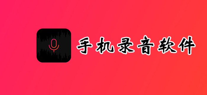 手机录音软件_录音软件手机版_录音软件手机app