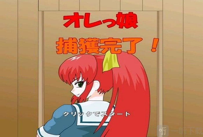 红发格斗娘的游戏要求_红发格斗娘s结局怎么打_红发格斗娘手机版游戏下载