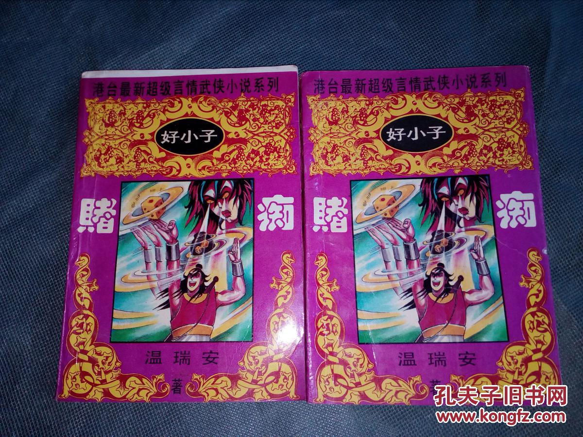 赌圣无名小子结局什么意思_无名小子赌神_赌圣3无名小子
