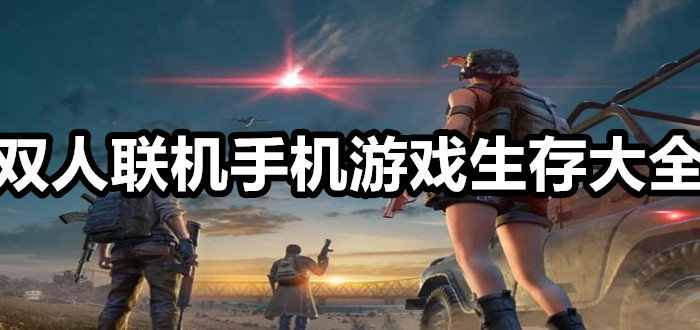 联机小内存游戏排行榜_联机游戏内存小手机版大全_联机游戏小内存好玩游戏