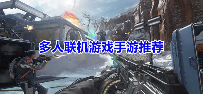 联机游戏内存小手机版大全_联机游戏小内存好玩游戏_联机小内存游戏排行榜