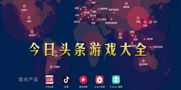 今日头条手机游戏大全免费_头条小游戏免费_小游戏今日头条小游戏免费