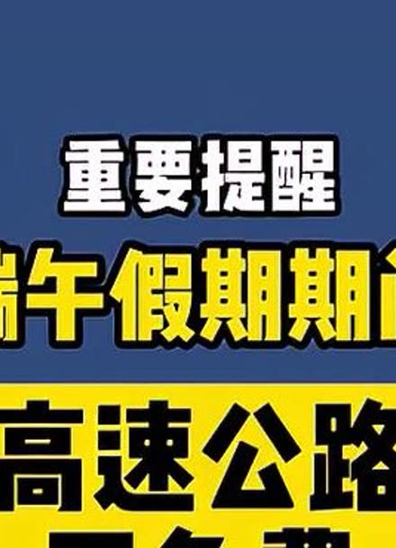 端午高速公路免费_端午节高速路免费吗_端午高速公路免不免费