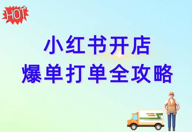 怎么在小红书上开店_小红开店书上写了什么_小红的书