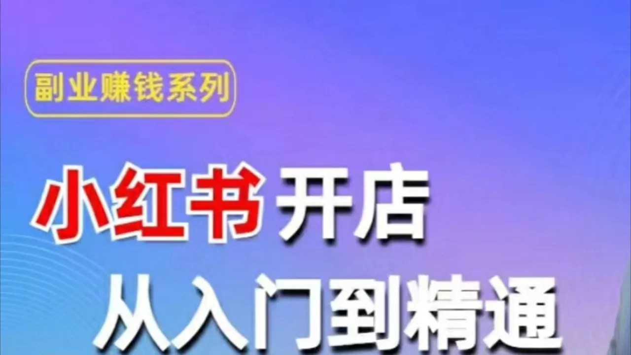 小红开店书上写了什么_怎么在小红书上开店_小红的书
