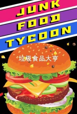 垃圾食品合集_垃圾食物大全_垃圾食品手机游戏大全