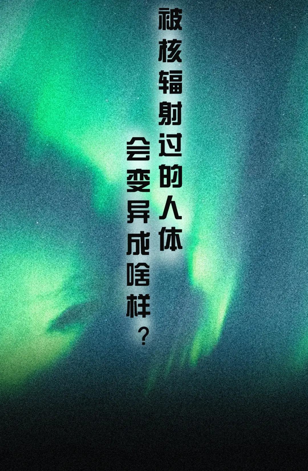 核辐射生存手机游戏_核辐射小游戏_核辐射研究游戏手机版