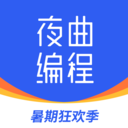 夜曲编程app