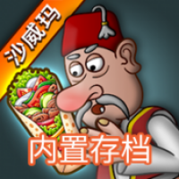 沙威玛传奇内置存档版 