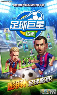 足球巨星崛起破解版无限钻石 