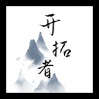 开拓者文字 