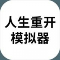人生重开模拟器安卓下载 