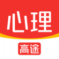 高途心理学堂app免费下载地址 